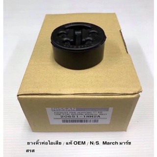 ยางหิ้วท่อไอเสีย NISSAN นิสสัน MARCH มาร์ช ALMERA อะเมร่า แท้ OEM No. 20651- 1HH2A ราคาถูก ราคาส่ง ราคา ต่อตัว