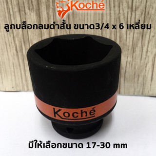 KOCHE ลูกบล็อกลมดำสั้น ขนาด3/4x6เหลี่ยมx17-30mm มีให้เลือกหลายขนาด (สามารถเลือกได้ตอนกดสั่งสินค้าค่ะ)