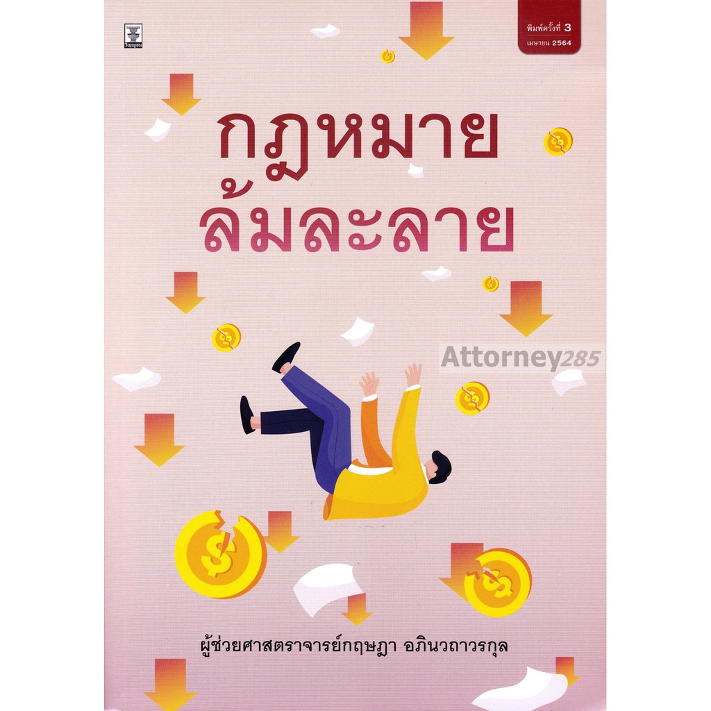 กฎหมายล้มละลาย กฤษฎา อภินวถาวรกุล - รูปที่ 7