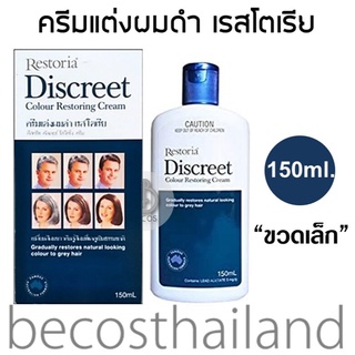 Restoria Discreet Colour Restoring Cream 150ml. (ขวดเล็ก) แฮร์ครีมแต่งผมดำ เรสโตเรีย