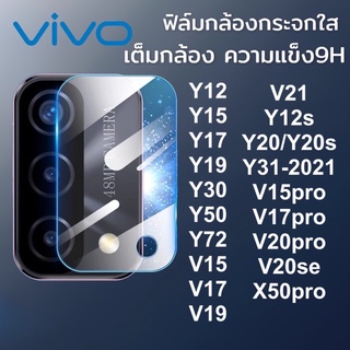 ฟิล์มกล้อง vivo กระจก ฟิล์ม กันรอย กันแตก ใส แบบเต็มกล้อง ของแท้ v21 v19 v25pro 5G y50 y20 s v15 y72 v17 y15 y17 V25 y30