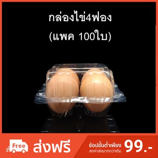 (แพคละ 100 ใบ) กล่องไข่4ฟอง กล่องใส่ไข่ กล่องพลาสติกใส่ไข่4ฟอง สำหรับไข่ #2