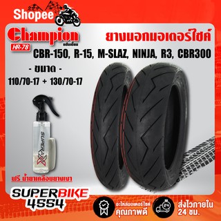 CHAMPION HR78  110/70-17+130/70-17 +น้ำยาเคลือบเงายาง สำหรับ CBR-150, R-15, M-SLAZ, NINJA, R3, CBR300