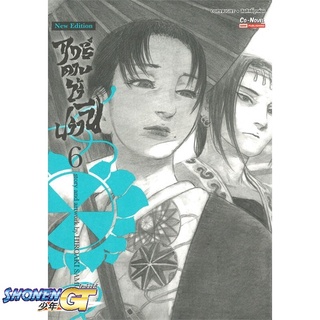 [พร้อมส่ง] หนังสือฤทธิ์ดาบไร้ปรานี ล.6#มังงะ-MG,สนพ.SMM Co-Novel,Hiroaki Samura