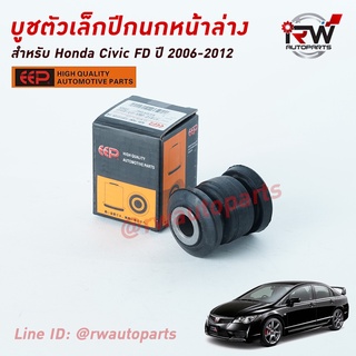 บู๊ชปีกนกล่างตัวเล็ก HONDA CIVIC FD ปี 2006-2012 ยี่ห้อ EEP
