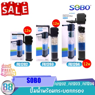 ปั๊มน้ำพร้อมกระบอกกรอง SOBO FG-1202, FG-1203, FG-1204