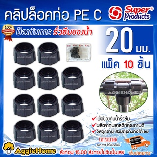 Super products คลิปล็อคท่อพีอี PE C ขนาด 20มม. (แพ็ค10ชิ้น) สำหรับป้องกันการรั่วซึมของน้ำ คลิปล็อกท่อ