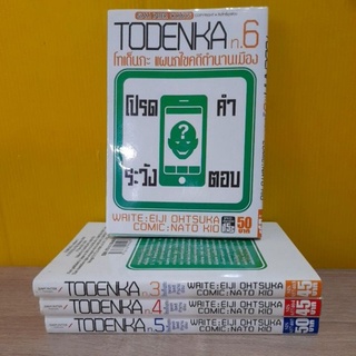 TODENKA โทเด็นกะ แผนกไขคดีตำนานเมือง (ขายแยกเล่ม)