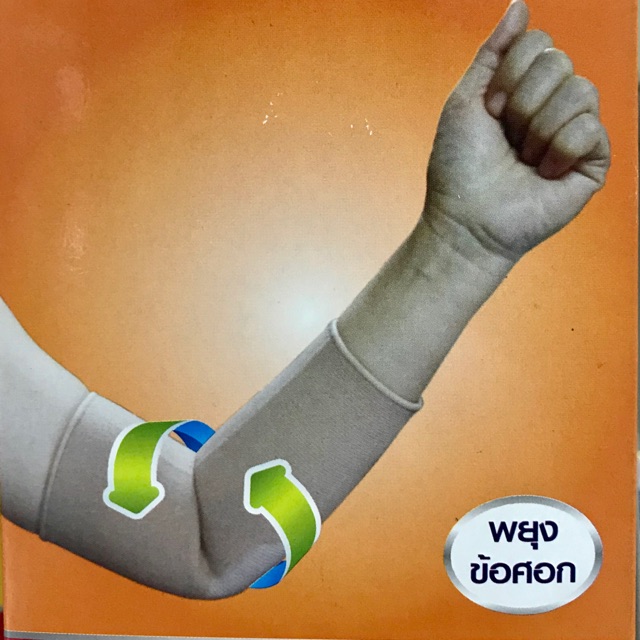 พยุงข้อศอก รัดข้อศอก Support ข้อศอก แขน