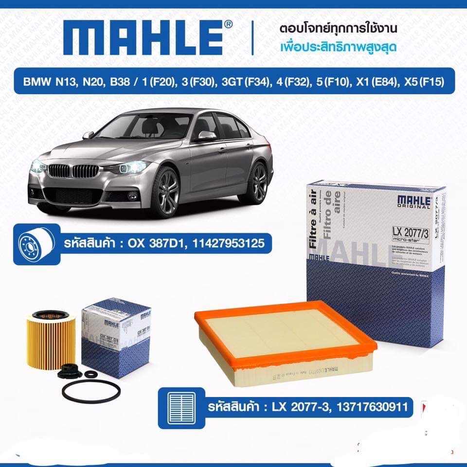 กรองเครื่อว และกรองอากาศ BMW series 3N13  N20 (B38)/3 (F30) 3GT (F34)1( F20) 4( F32)