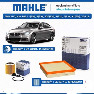 กรองเครื่อว และกรองอากาศ BMW series 3N13  N20 (B38)/3 (F30) 3GT (F34)1( F20) 4( F32)