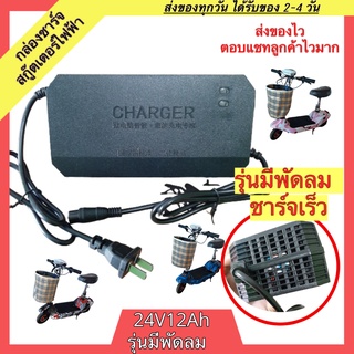 เครื่องชาร์จสกู๊ตเตอร์ไฟฟ้า 24v12ah มีพัดลม ชาร์จเร็ว เครื่องชาร์จสกู๊ตเตอร์ กล่องชาร์จสกู๊ตเตอร์ กล่องชาร์จ อแดปเตอร์