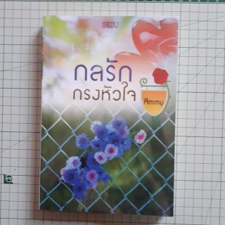 กลรักกรงหัวใจ โดย ammy / นิยายมือสอง