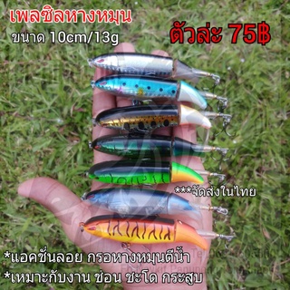 เหยื่อเพลซิลหางหมุน ขนาด 10cm/13g