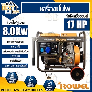 ROWEL เครื่องปั่นไฟ รุ่น DG8500CLE 8.5KW 220V ดีเซล DG-8500CLE กำเนิดไฟฟ้า ปั่นไฟ