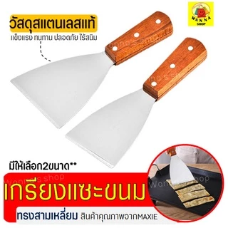 🔥ส่งฟรี🔥 เกรียงแซะขนม ญี่ปุ่นทรงสามเหลี่ยมสแตนเลสแท้ WANNA เกรียงแซะแป้ง เกรียงแซะ ที่แซะขนม ที่แซะเครป ที่แซะขนมเบื้อง