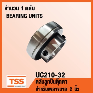 UC210-32 ตลับลูกปืนตุ๊กตา BEARINGS UNITS ( สำหรับเพลา 2 นิ้ว ) UC 210-32 จำนวน 1 ตลับ โดย TSS