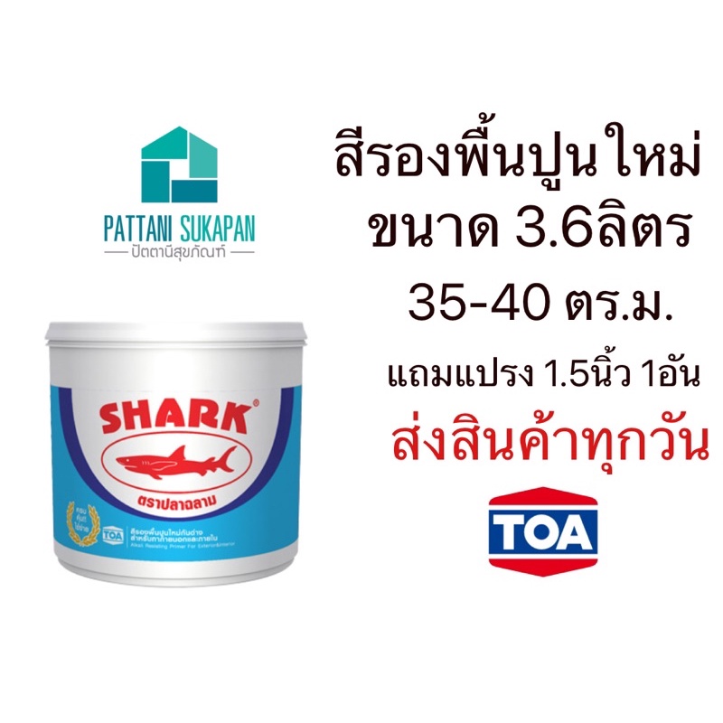 Shark สีรองพื้นปูนใหม่กันด่าง 3.6ลิตร