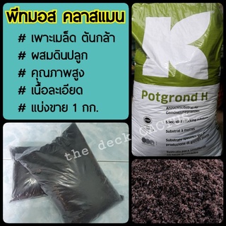 ❗3ชิ้น ลด2%❗พีทมอส คลาสแมน (Peat moss Klasmann) วัสดุปลูก เพาะเมล็ด ต้นกล้า แบ่งขาย 1 กก.