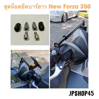 ชุดน็อตยึดบาร์ยาว สำหรับ New Forza 350 &amp; 300