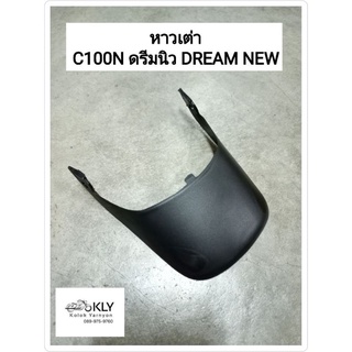 หางเต่า DREAM NEW C100N ดรีมนิว HONDA อย่างดี