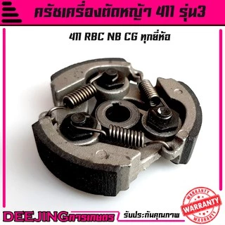 ครัช คลัช เครื่องตัดหญ้า NB RBC 411 (แบบ 3 ก้อน) อะไหล่411 Byดีจริงการเกษตร