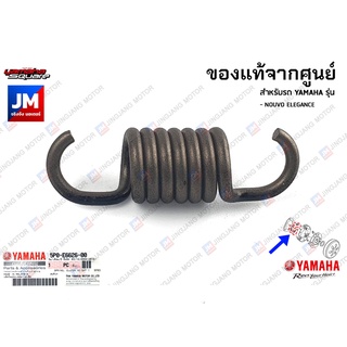 5P0E66260000 สปริงผ้าคลัทช์, ตัวหนอน, สปริงล็อคผ้าคลัชท์ เเท้ศูนย์ YAMAHA NOUVO ELEGANCE