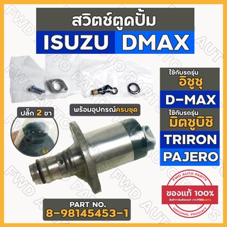 สวิทช์ตูดปั๊ม / สวิตช์ตูดปั้ม / สวิทช์ตูดปั๊มโซล่า ISUZU DMAX 2003 - 2010 / MITSUBISHI TRITON / PAJERO (8-98145453-1)