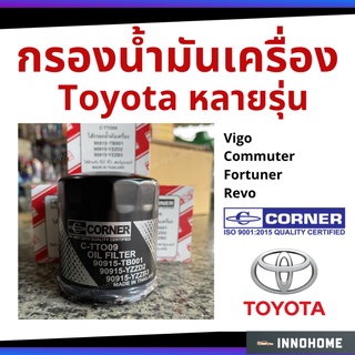 กรองน้ำมันเครื่อง Toyota Vigo, Commuter, Fortuner, Revo Corner โตโยต้า 90915-YZZD2 (Corner C-TTO09)