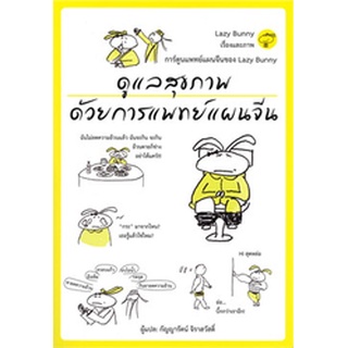 (แถมปก) ดูแลสุขภาพด้วยการแพทย์แผนจีน / Lazy Bunny / หนังสือใหม่ (วารา)