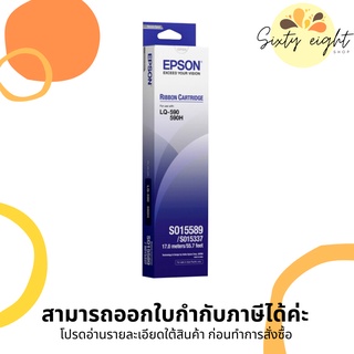 EPSON LQ-590 (S015589) RIBBON ORIGINAL ตลับผ้าหมึกดอทฯ ของแท้