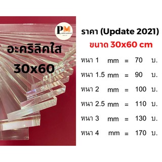 แผ่นอะคริลิคใส ราคาโรงงาน 📌ขนาด 30x60 ซม 🔥บริการตัดซอยฟรี🔥