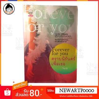 ตราบนิรันดร์ เพื่อเธอ (Forever for you) หนังสือ นิยาย สนุก หนังสือนิยาย หนังสือดี นิยายสนุก อ่านมือเดียว หนังสือนิยายมือ