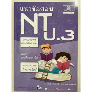 ติวเข้มแนวข้อสอบ NT ป.3 (พ.ศ.) **ออกใหม่ล่าสุด**