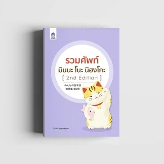 รวมศัพท์ มินนะ โนะ นิฮงโกะ [2nd Edition] 9789744437181