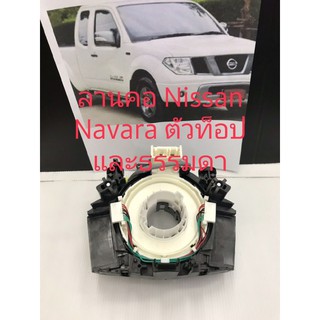 ลานคอพวงมาลัย Nissan Navara ตัวท็อป มีฟังก์ชัน และไม่มีฟังก์ชัน