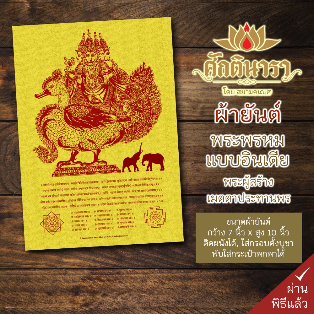 ผ้ายันต์ พระพรหม(แบบอินเดีย) กว้าง7นิ้ว สูง10นิ้ว ผู้ที่บูชาพระพรหมจะได้รับความสำเร็จในสิ่งที่ปรารถน