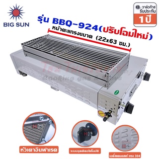 Bigsun เตาแก๊สย่าง ไร้ควัน สแตนเลส ขนาดตะแกรง 22x63 ซม. BBQ-924