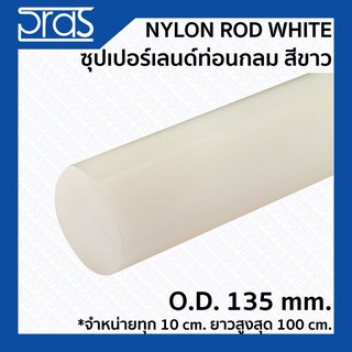 NYLON ROD WHITE ซุปเปอร์เลนด์ท่อนกลม สีขาว ขนาด O.D. 135 mm. (จำหน่ายความยาว ทุก 10 cm.)