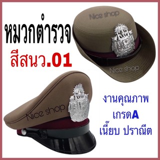 หมวกตำรวจชาย-หญิง สีสนว01 สีถูกต้องตามระเบียบ เกรดA ราคาถูก