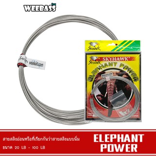 WEEBASS สายสลิง - รุ่น SKYHAWK ELEPHANT POWER 7X7 (สลิงช้าง) สลิงอ่อน สลิงนิ่ม