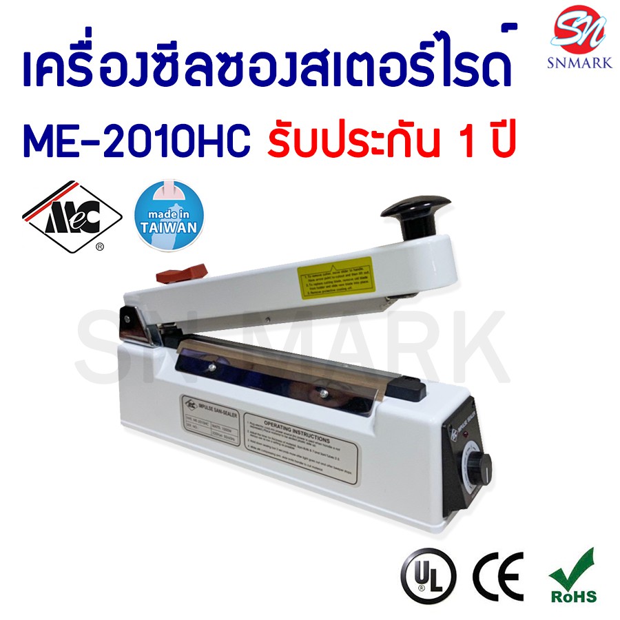 เครื่องซีลถุงเครื่องมือแพทย์/ซองสเตอร์ไรด์ เครื่องซีลถุง เครื่องซีลปิดปากถุง MODEL : ME-2010HC