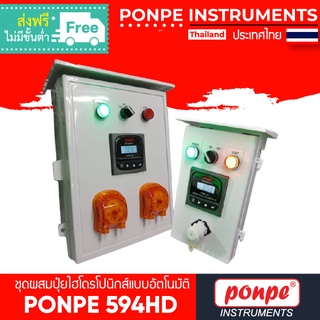 PONPE 594HD EC CONTROLLER ชุดผสมปุ๋ยไฮโดรโปนิกส์แบบอัตโนมัติ [ของแท้ จำหน่ายโดยตัวแทนแต่งตั้ง]