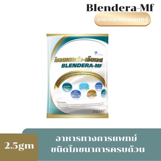ราคา0581 Exp.8/24 นมBLENDERA MF 2,500g เบลนเดอร่า-เอ็มเอฟ BLENDERA-MF BLENDERAMF blendera mf 2.5kg.