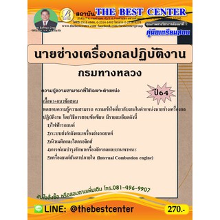 คู่มือสอบนายช่างเครื่องกลปฏิบัติงาน กรมทางหลวง ปี 64