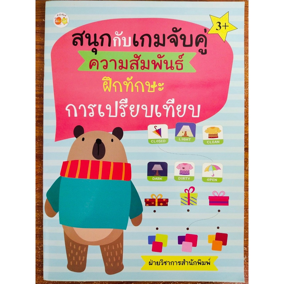 หนังสือเด็ก แบบฝึกเสริมทักษะ พัฒนาเชาวน์ปัญญา : สนุกกับ เกมจับคู่ ความสัมพันธ์ ฝึกทักษะการเปรียบเทียบ