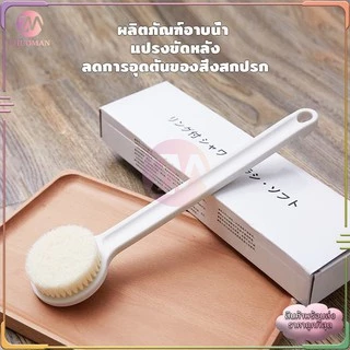 แปรงขัดหลัง อ่อนนุ่มละมุนผิว ไม่ระคายเคือง ทำความสะอาดได้อย่างสะอาดสัมผัส ลดการอุดตันของสิ่งสกปรก