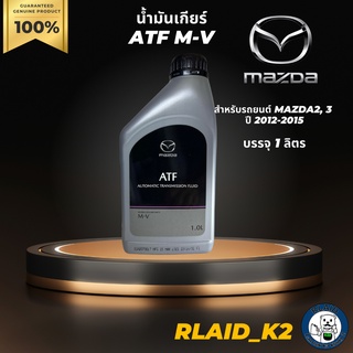 น้ำมันเกียร์อัตโนมัติ MAZDA M-V สำหรับรถมาสด้า MAZDA 2, 3  ปี 2012-2015 บรรจุ 1 ลิตร