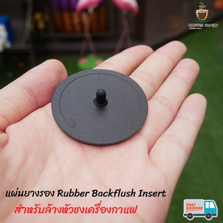 แผ่นยางรอง Rubber Backflush Insert สำหรับล้างหัวชงเครื่องกาแฟ