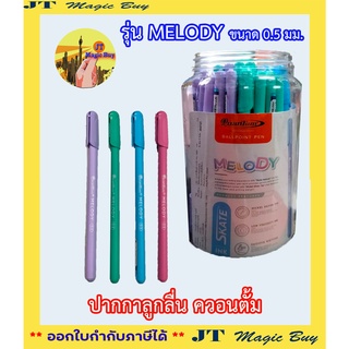 โปรโมชั่น Quantum Melody ปากกา ขนาด 0.5 มม ปากกาลูกลื่น ควอนตั้ม เมโลดี้ .(50 ด้าม/กระปุก)